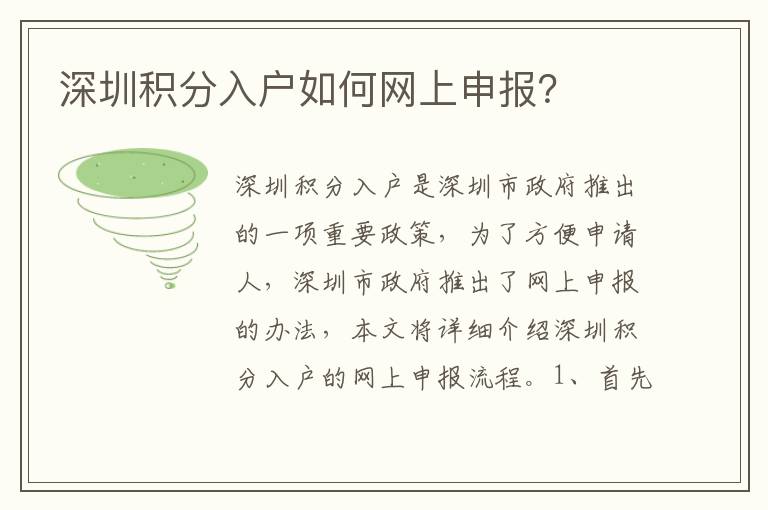 深圳積分入戶如何網(wǎng)上申報？