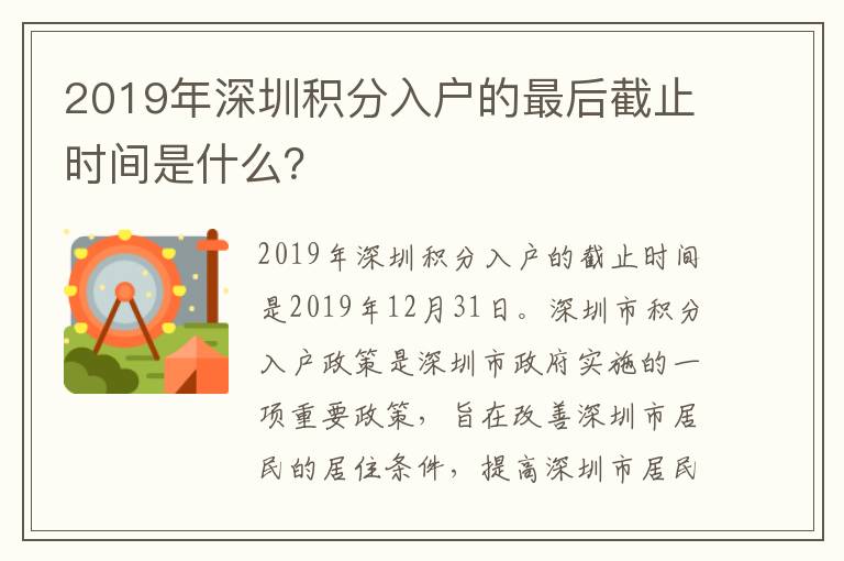 2019年深圳積分入戶的最后截止時(shí)間是什么？