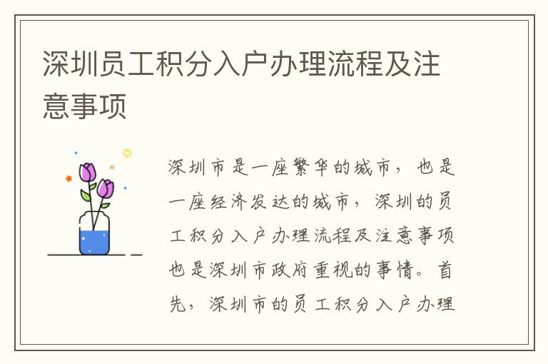 深圳員工積分入戶辦理流程及注意事項