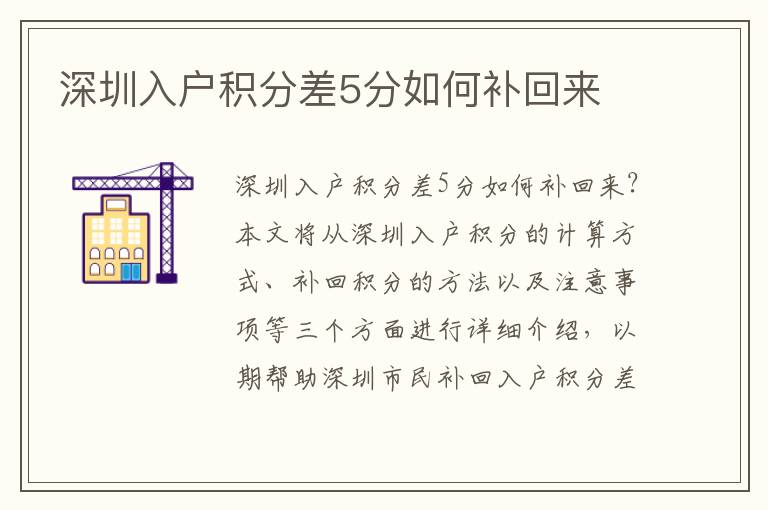 深圳入戶積分差5分如何補(bǔ)回來(lái)