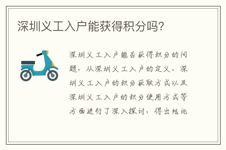 深圳義工入戶能獲得積分嗎？