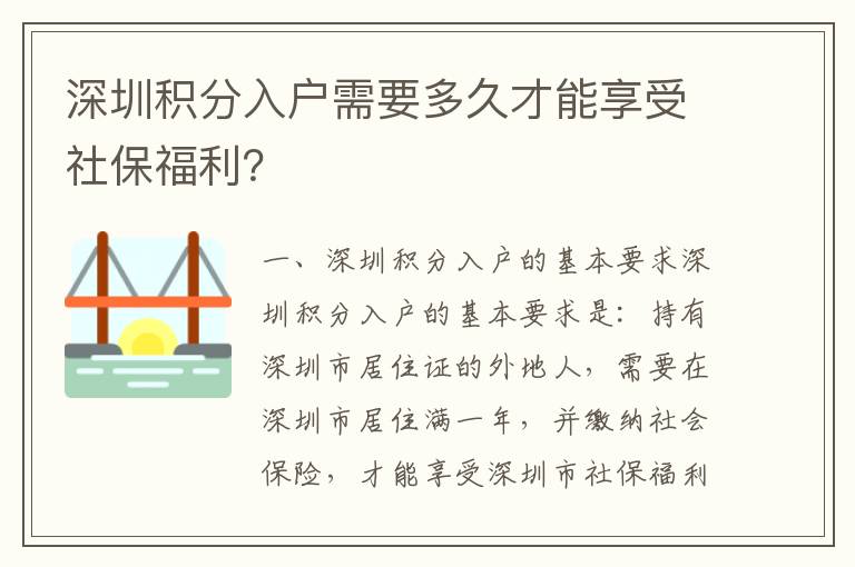 深圳積分入戶需要多久才能享受社保福利？