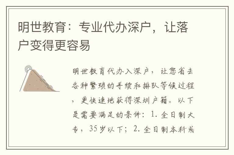 明世教育：專業(yè)代辦深戶，讓落戶變得更容易