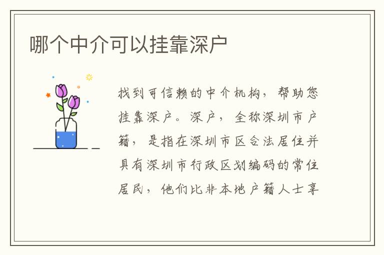哪個(gè)中介可以掛靠深戶
