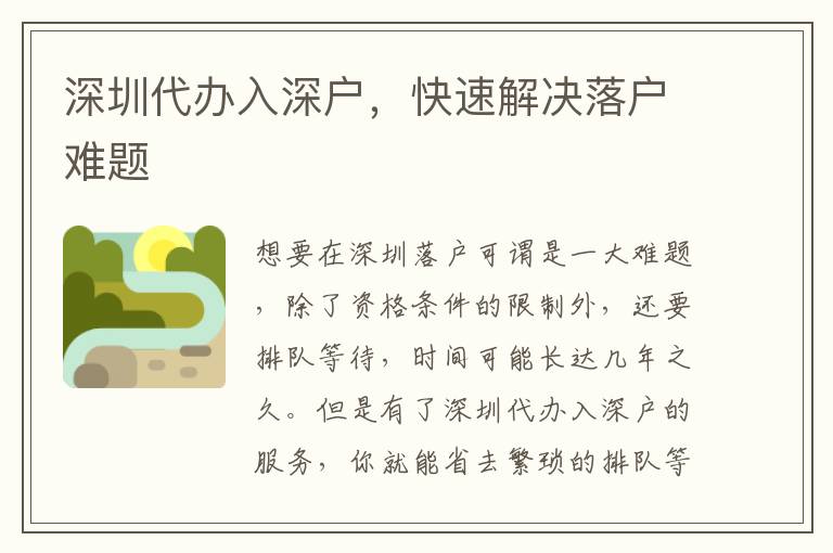 深圳代辦入深戶，快速解決落戶難題
