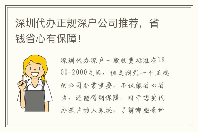 深圳代辦正規(guī)深戶公司推薦，省錢省心有保障！