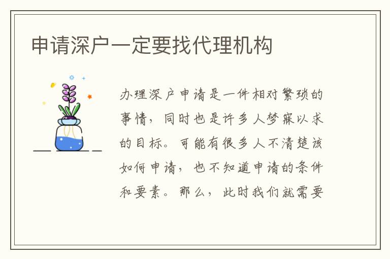 申請(qǐng)深戶一定要找代理機(jī)構(gòu)
