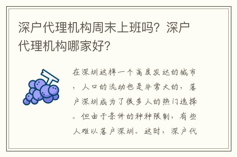 深戶代理機(jī)構(gòu)周末上班嗎？深戶代理機(jī)構(gòu)哪家好？