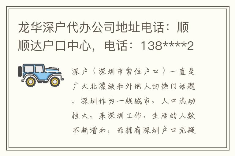 龍華深戶代辦公司地址電話：順順達戶口中心，電話：138****2986