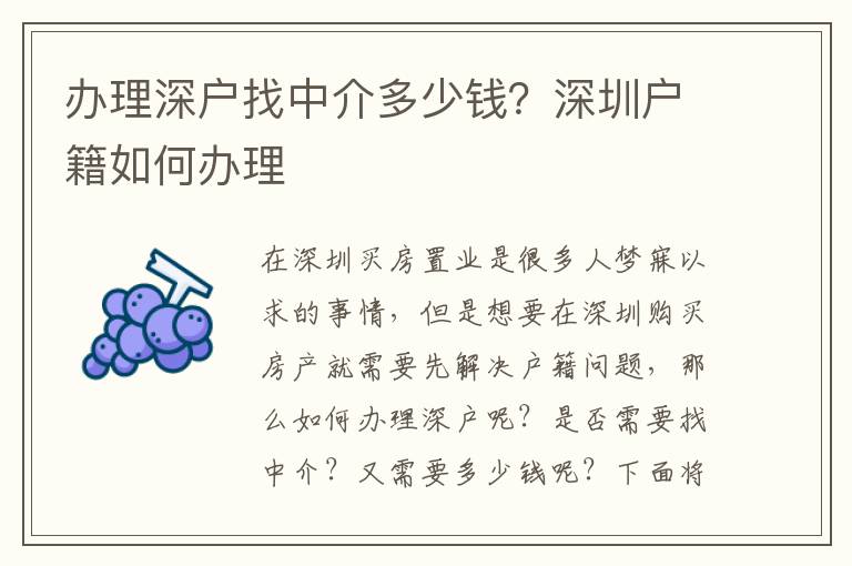 辦理深戶(hù)找中介多少錢(qián)？深圳戶(hù)籍如何辦理