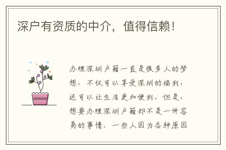 深戶有資質(zhì)的中介，值得信賴！