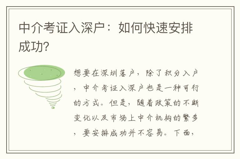 中介考證入深戶：如何快速安排成功？