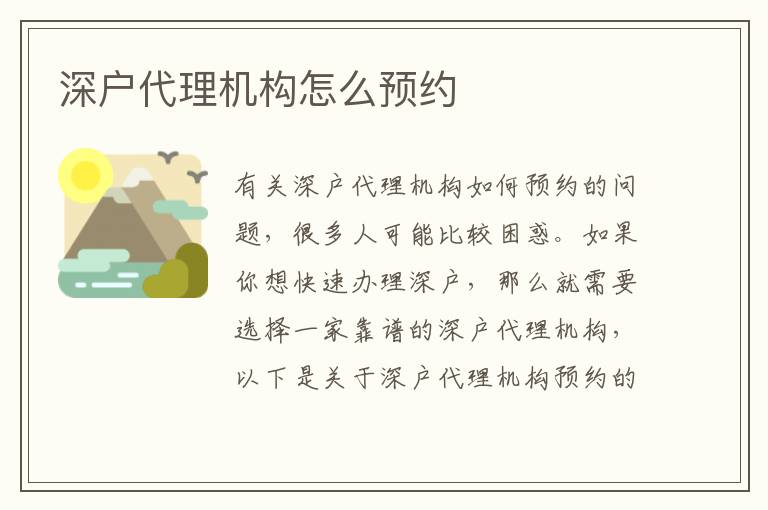 深戶代理機(jī)構(gòu)怎么預(yù)約