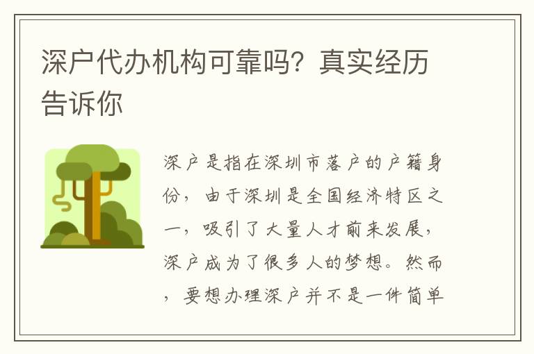深戶代辦機(jī)構(gòu)可靠嗎？真實(shí)經(jīng)歷告訴你