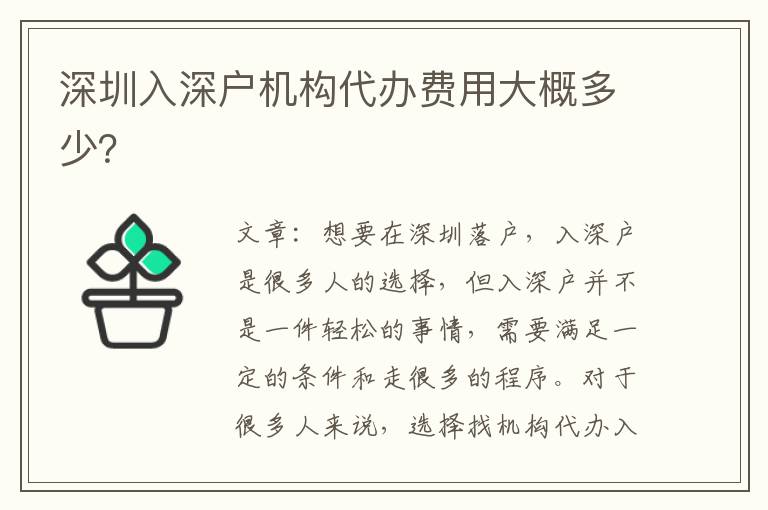 深圳入深戶機(jī)構(gòu)代辦費(fèi)用大概多少？
