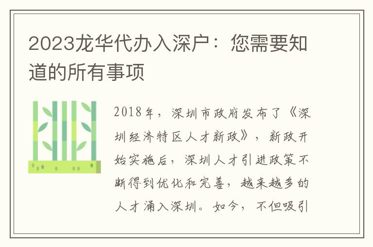 2023龍華代辦入深戶：您需要知道的所有事項