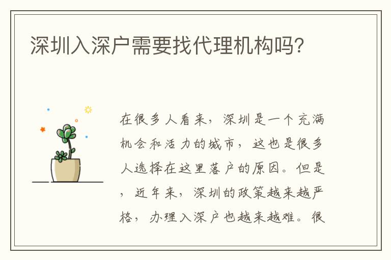 深圳入深戶需要找代理機構(gòu)嗎？