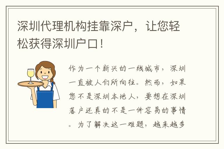 深圳代理機(jī)構(gòu)掛靠深戶，讓您輕松獲得深圳戶口！
