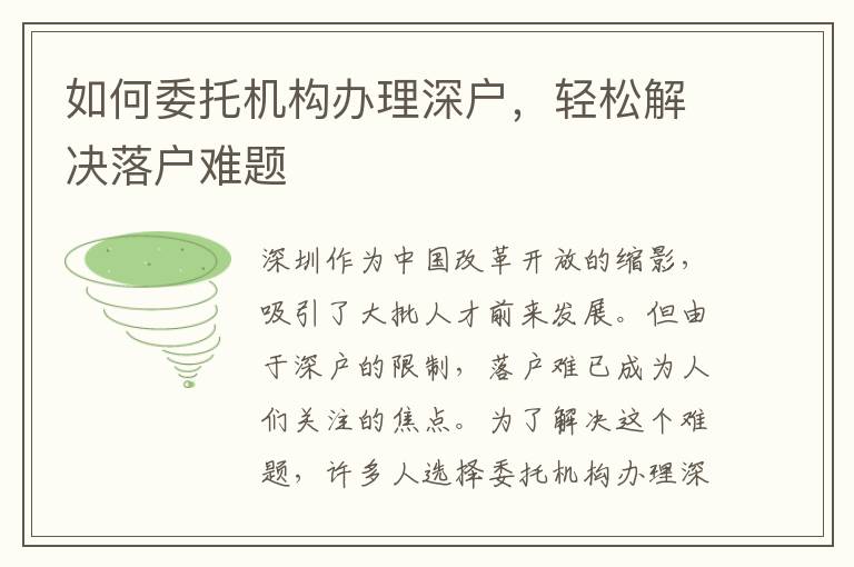 如何委托機(jī)構(gòu)辦理深戶，輕松解決落戶難題
