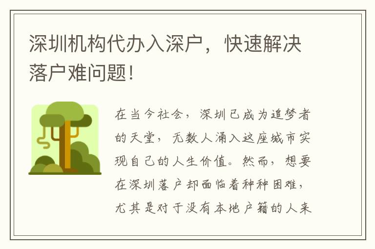 深圳機(jī)構(gòu)代辦入深戶，快速解決落戶難問題！
