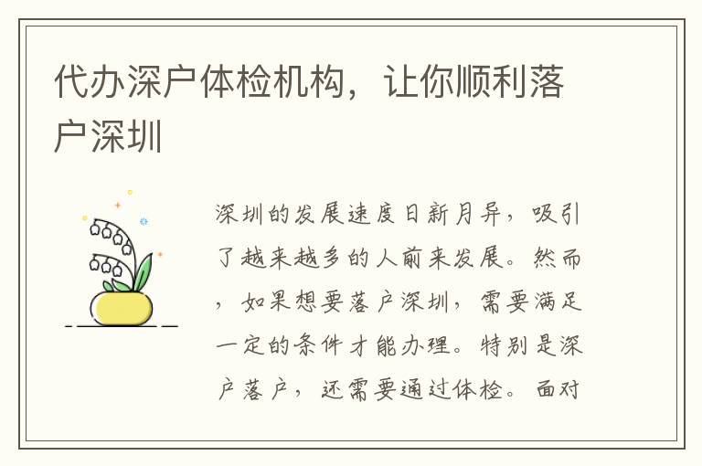 代辦深戶體檢機構，讓你順利落戶深圳
