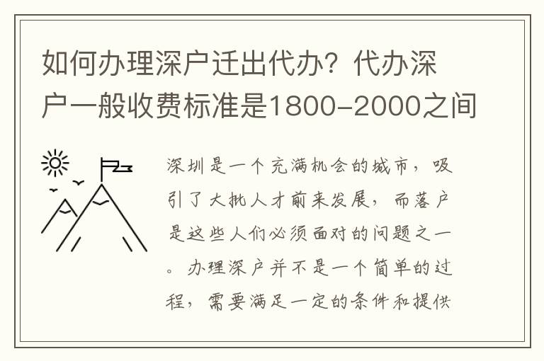 如何辦理深戶遷出代辦？代辦深戶一般收費標準是1800-2000之間！