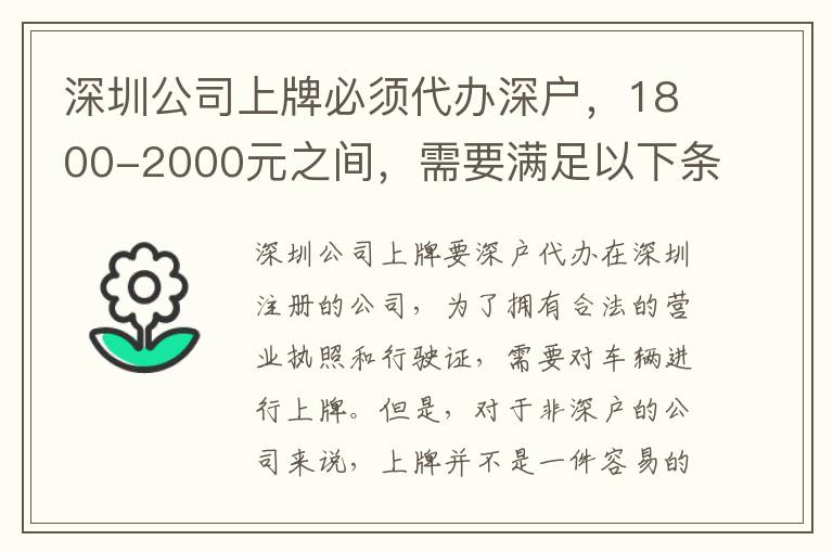 深圳公司上牌必須代辦深戶，1800-2000元之間，需要滿足以下條件