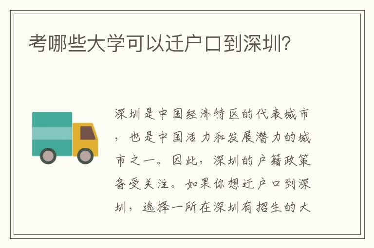 考哪些大學可以遷戶口到深圳？
