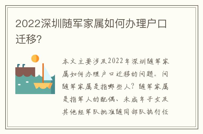 2022深圳隨軍家屬如何辦理戶口遷移？