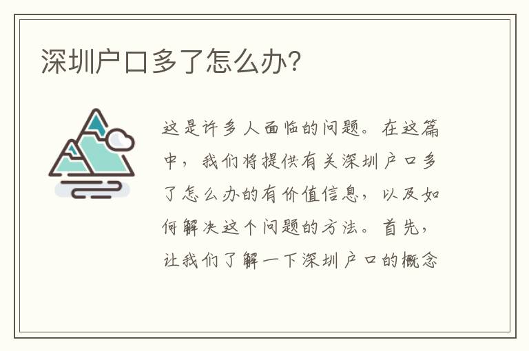 深圳戶口多了怎么辦？