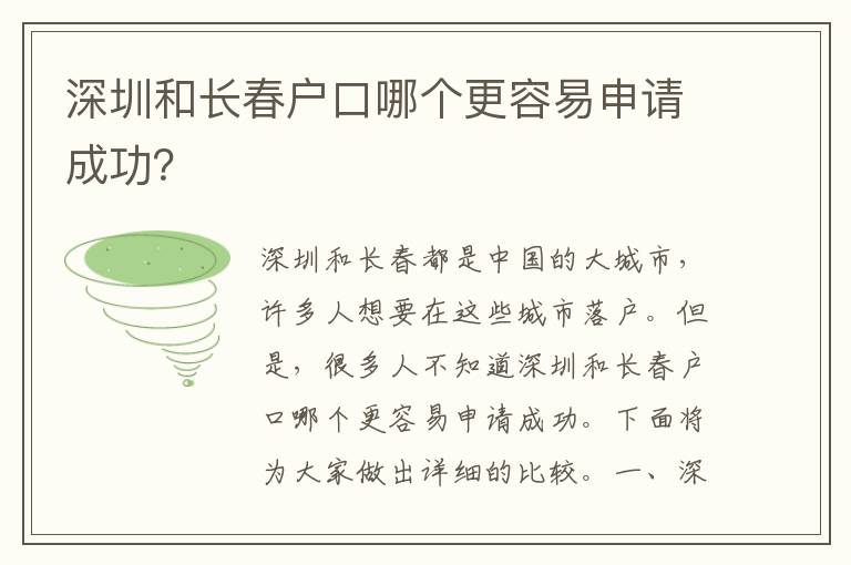 深圳和長(zhǎng)春戶口哪個(gè)更容易申請(qǐng)成功？
