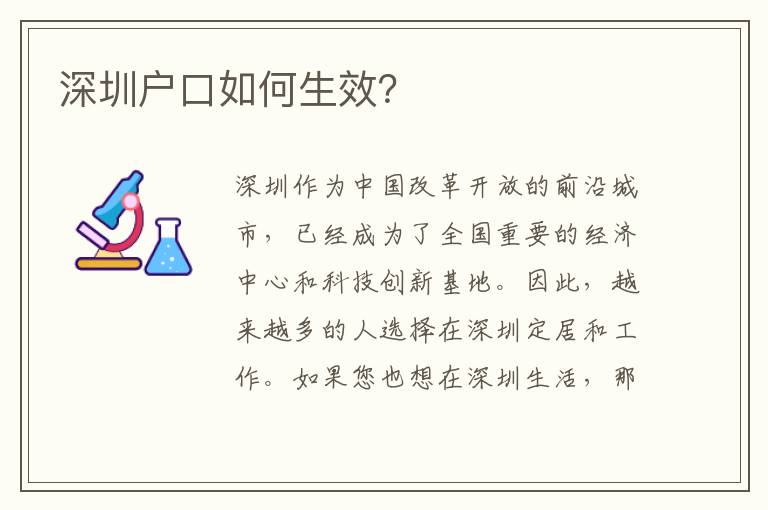 深圳戶口如何生效？
