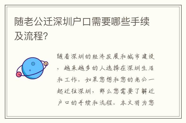 隨老公遷深圳戶口需要哪些手續(xù)及流程？