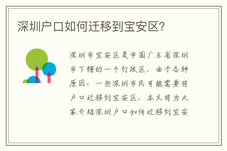 深圳戶口如何遷移到寶安區(qū)？