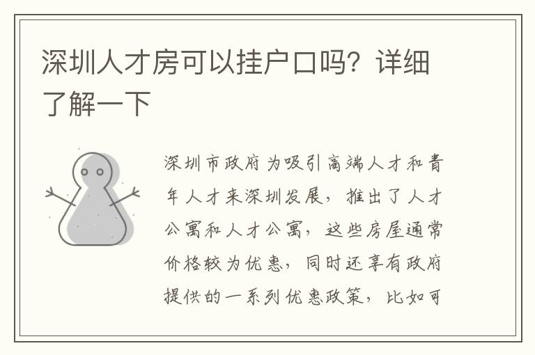 深圳人才房可以掛戶口嗎？詳細(xì)了解一下