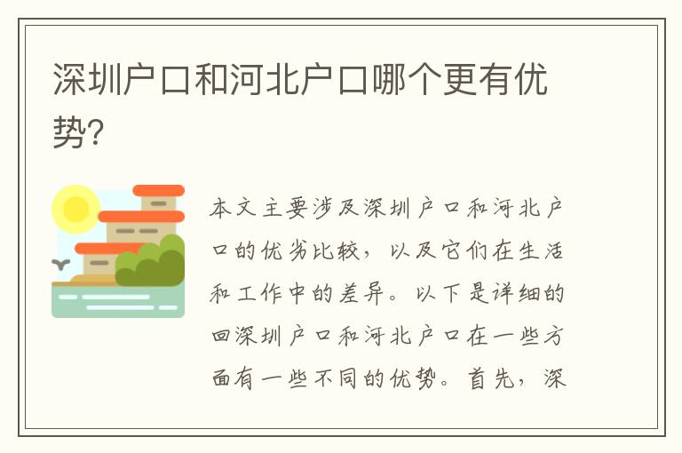 深圳戶口和河北戶口哪個(gè)更有優(yōu)勢(shì)？