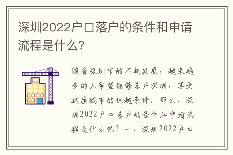 深圳2022戶口落戶的條件和申請流程是什么？