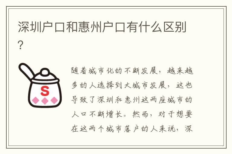 深圳戶口和惠州戶口有什么區(qū)別？
