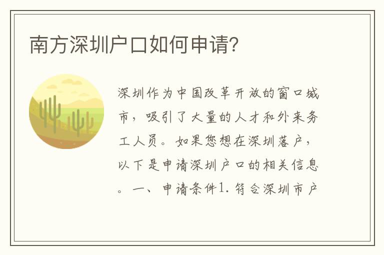 南方深圳戶口如何申請(qǐng)？