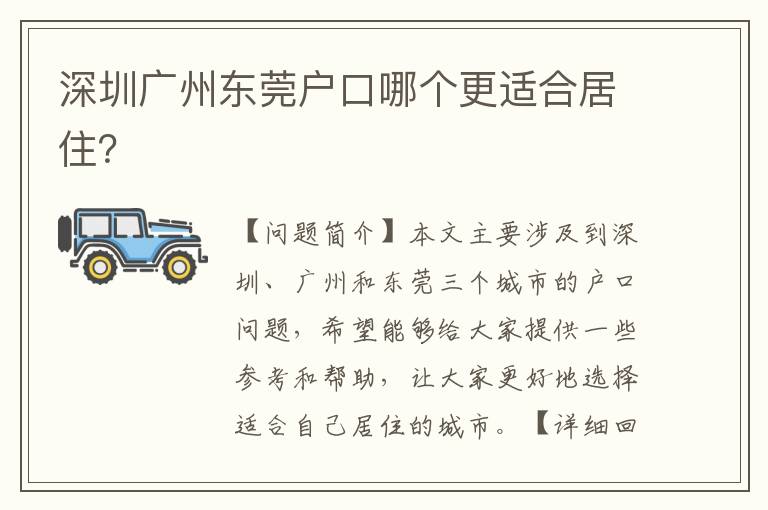 深圳廣州東莞戶口哪個(gè)更適合居住？