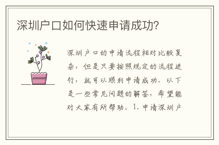 深圳戶口如何快速申請成功？