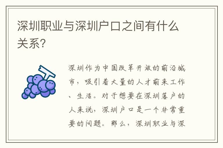 深圳職業(yè)與深圳戶口之間有什么關(guān)系？
