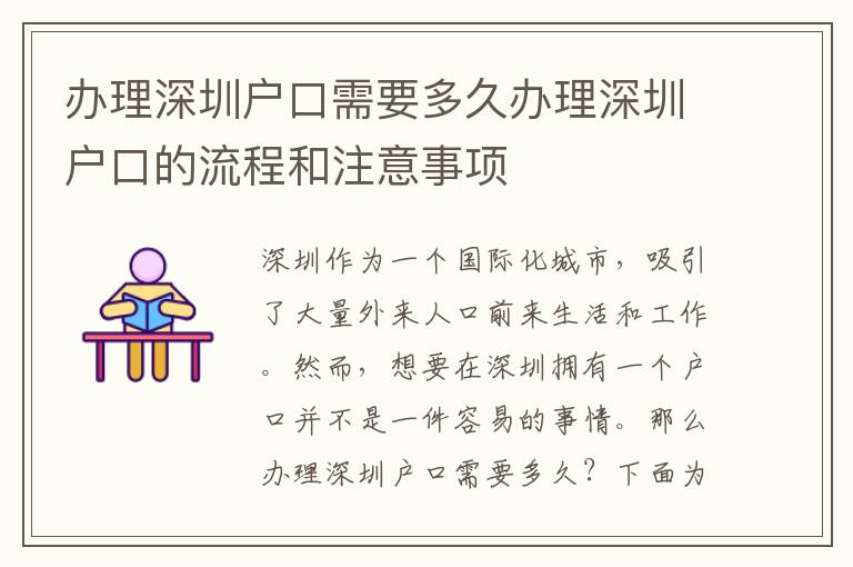 辦理深圳戶口需要多久辦理深圳戶口的流程和注意事項