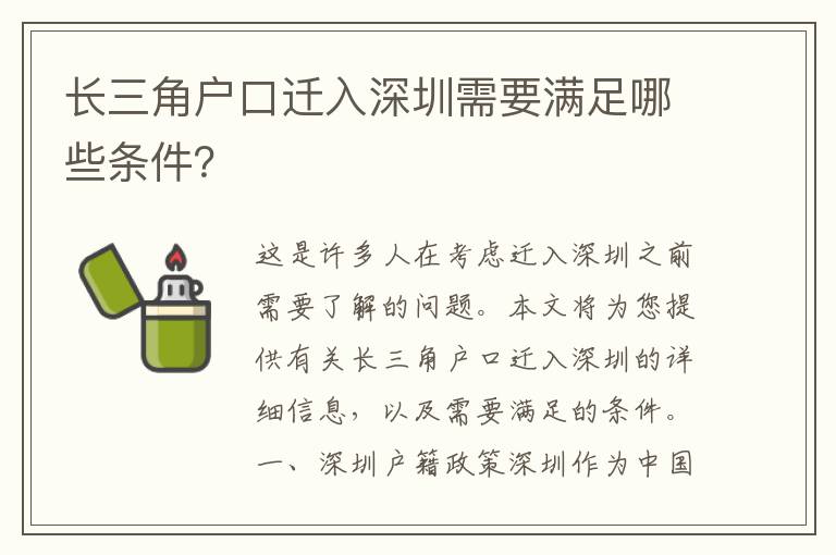 長三角戶口遷入深圳需要滿足哪些條件？