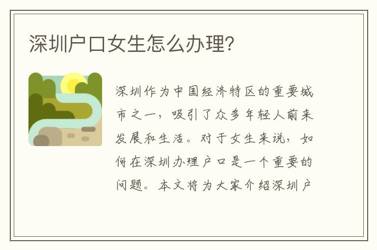 深圳戶口女生怎么辦理？