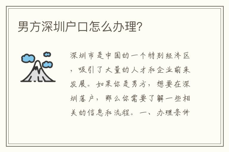 男方深圳戶(hù)口怎么辦理？