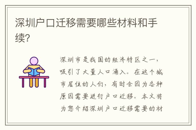 深圳戶口遷移需要哪些材料和手續(xù)？