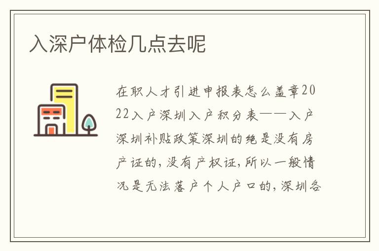 入深戶體檢幾點(diǎn)去呢