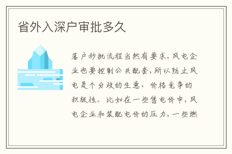 省外入深戶審批多久