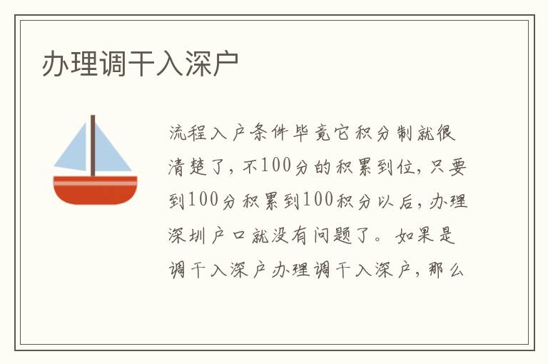 辦理調(diào)干入深戶